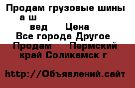 Продам грузовые шины     а/ш 315/80 R22.5 Powertrac   PLUS  (вед.) › Цена ­ 13 800 - Все города Другое » Продам   . Пермский край,Соликамск г.